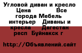 Угловой диван и кресло › Цена ­ 10 000 - Все города Мебель, интерьер » Диваны и кресла   . Дагестан респ.,Буйнакск г.